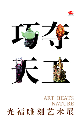 巧奪天工