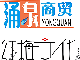 字體設(shè)計圖片