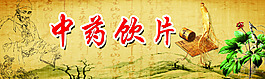 中藥飲片