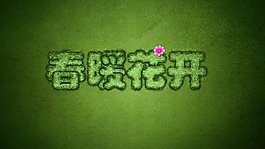 春暖花开文字效果