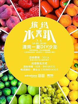 繽紛水果趴活動海報