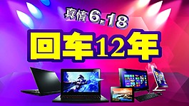 6.18海报电脑笔记本