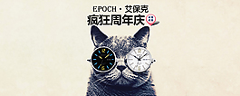 手表周年慶