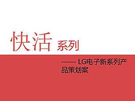 LG電子新系列產(chǎn)品策劃案