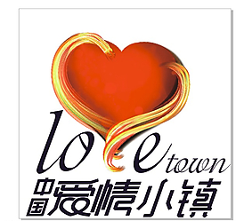 中國愛情小鎮門頭logo設計圖片