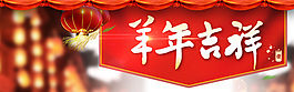 过年羊年喜庆店招