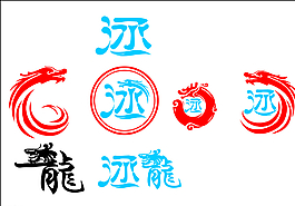 龙 标志 LOGO图片