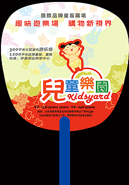 兒童樂園廣告扇