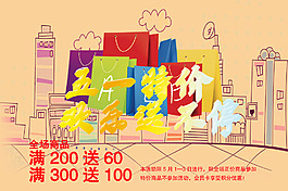 五一購(gòu)物海報(bào)