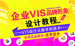 VIS設(shè)計(jì)教程圖片