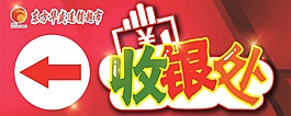 收銀指向牌