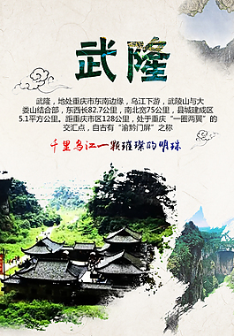 武隆旅游微海報(bào)