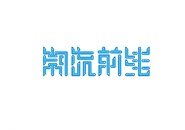 潮流前線圖片