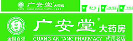 廣安堂圖片