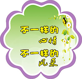 不一樣的心情