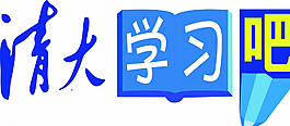 清大學(xué)習(xí)吧標(biāo)志圖片