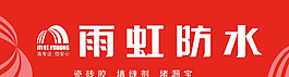 雨虹防水圖片