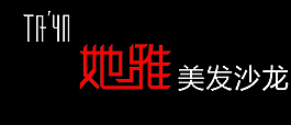 她雅  美發(fā)沙龍  美發(fā)log圖片