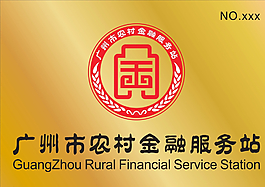 廣州市農村金融服務站圖片