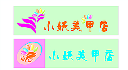小妖美甲店 LOGO圖片
