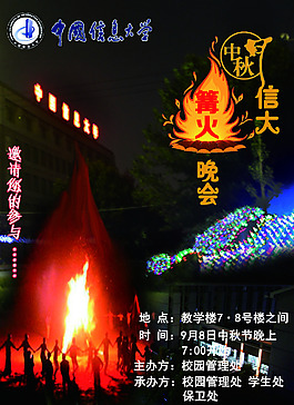 信大火把節海報晚會宣傳