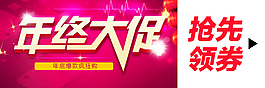 年終大促手機(jī)端海報(bào)設(shè)計(jì)