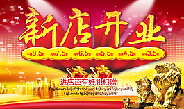新店開業(yè)打折促銷活動(dòng)海報(bào)