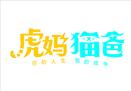 虎媽貓爸圖片