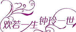 婚慶藝術(shù)字圖片