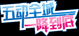 五一字體矢量圖圖片