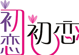 初戀圖片