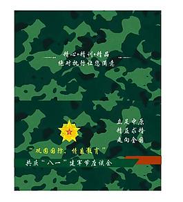 八一建軍節(jié)主題座談會(huì)迷彩邀請(qǐng)函