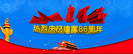 八一建军节展板