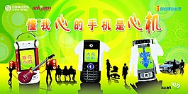 中國(guó)移動(dòng)海報(bào)