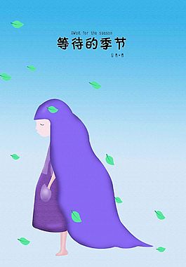 书籍封面——等待的季节
