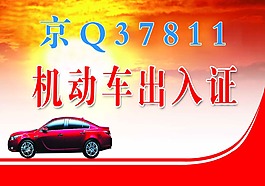 機(jī)動(dòng)車出入車證