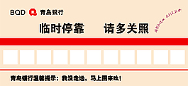 青岛银行临时停车卡