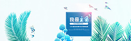 淘寶首頁(yè)全屏海報(bào)