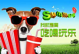 我就是要吃喝玩樂