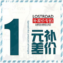 淘寶天貓京東運(yùn)費(fèi)補(bǔ)差價(jià)差價(jià)專拍