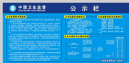 卫生监督所公示栏图片