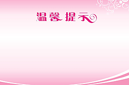 溫馨提示圖片