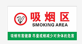 吸烟区图片