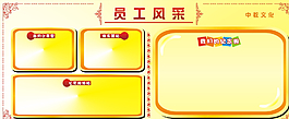 員工風(fēng)采板報(bào)圖片