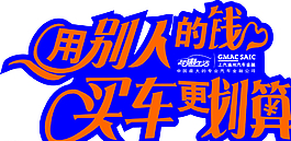 別克用別人的錢車貼圖片