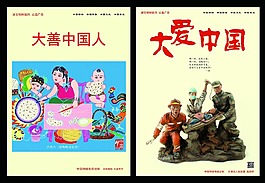 中國夢大愛中國