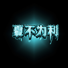 冰晶字psd源文件