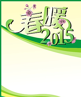 春暖2015圖片