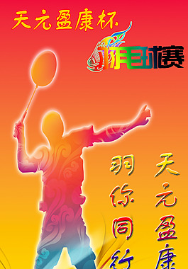 羽毛球比賽海報(bào)