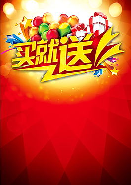 買就送